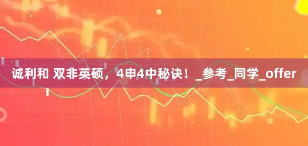 诚利和 双非英硕，4申4中秘诀！_参考_同学_offer