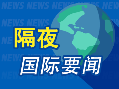 新富策略 隔夜要闻：特朗普因未降息再次怒斥鲍威尔 英国将购买100亿美元波音飞机 经济学称美英协议象征意义大于实质