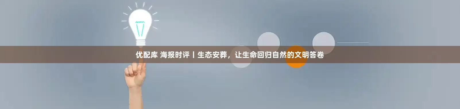 优配库 海报时评丨生态安葬，让生命回归自然的文明答卷