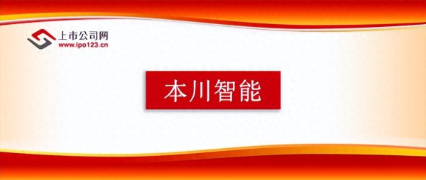 腾思控股 本川智能2025年半年报: 业绩高增与产能共振, 归母净利增37.33%