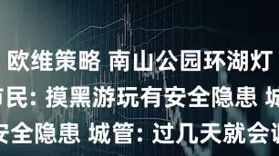 欧维策略 南山公园环湖灯亮灯晚 市民: 摸黑游玩有安全隐患 城管: 过几天就会调整